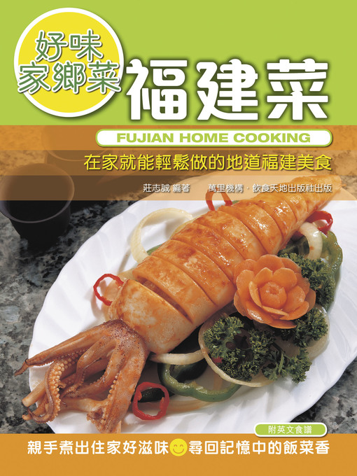 Title details for 好味家鄉菜 by 莊志誠 - Available